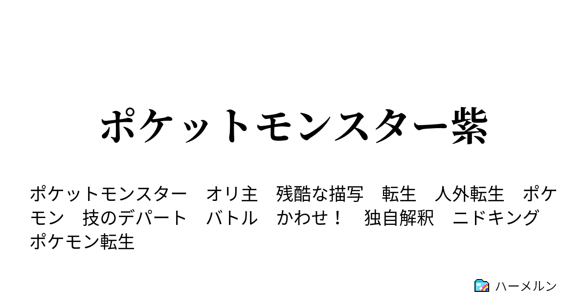 ポケットモンスター紫 技２ ハーメルン