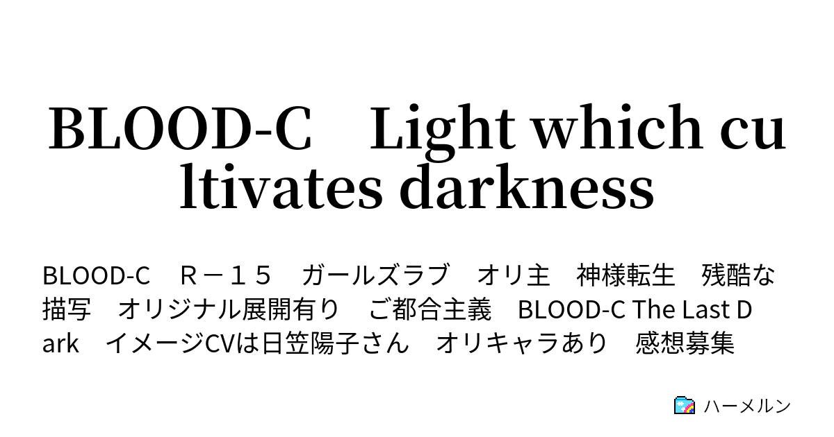 Blood C Light Which Cultivates Darkness ハーメルン