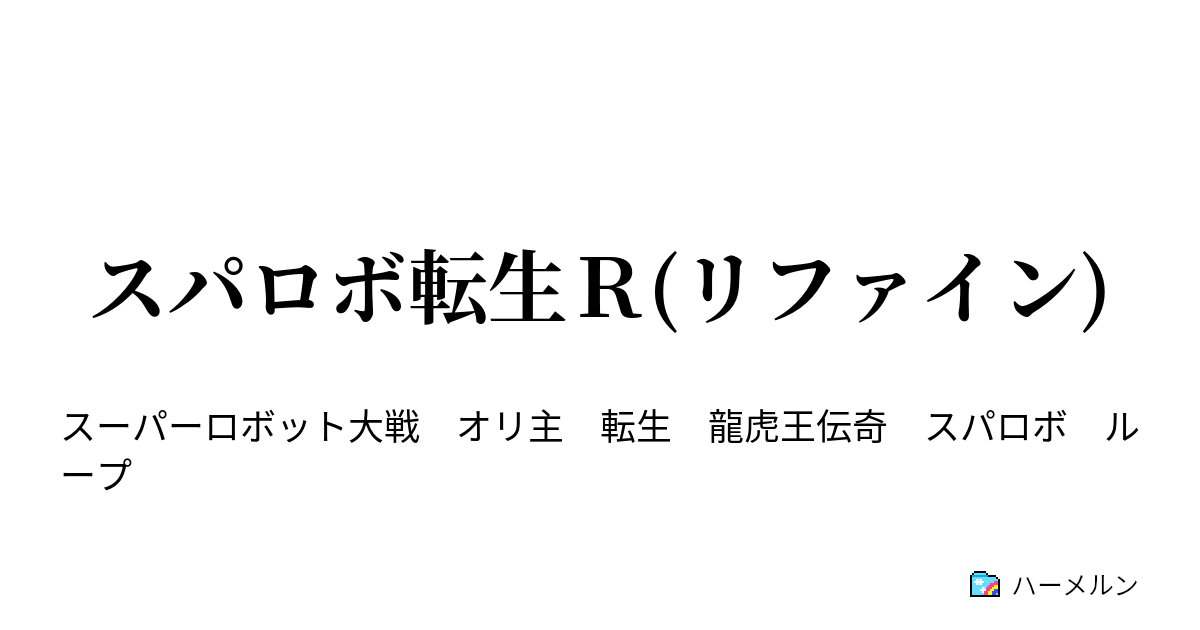 スパロボ転生ｒ リファイン キャラ紹介 ネタバレ注意 ハーメルン