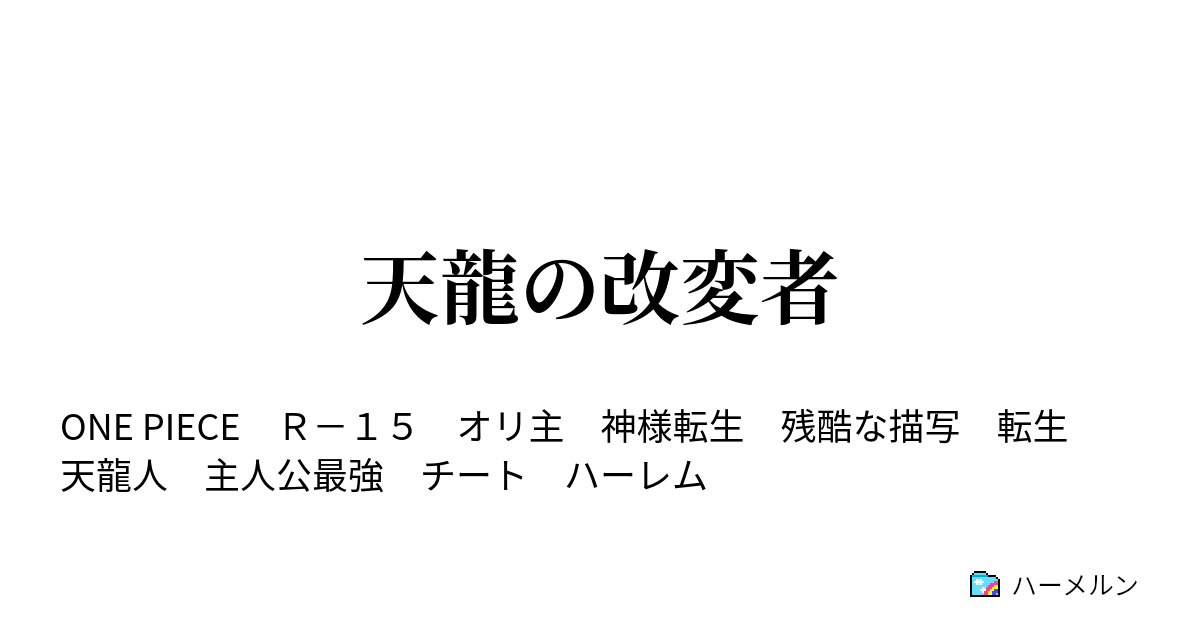 天龍の改変者 ハーメルン