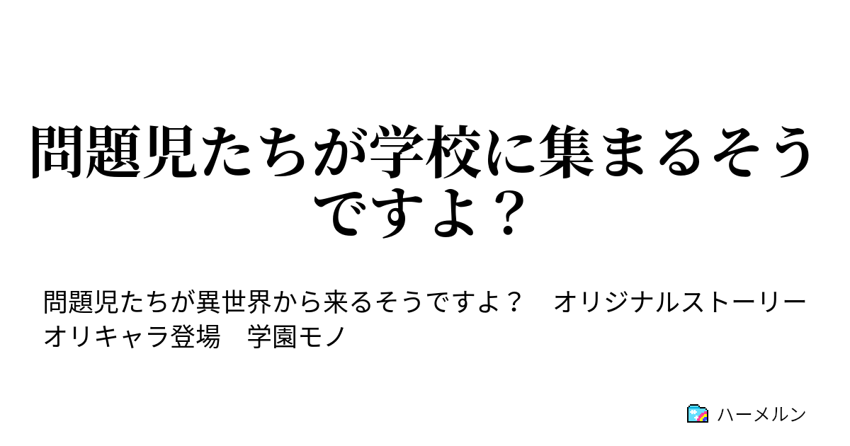 問題児たちが学校に集まるそうですよ 和装ロリなお方がやって来たようですよ ハーメルン