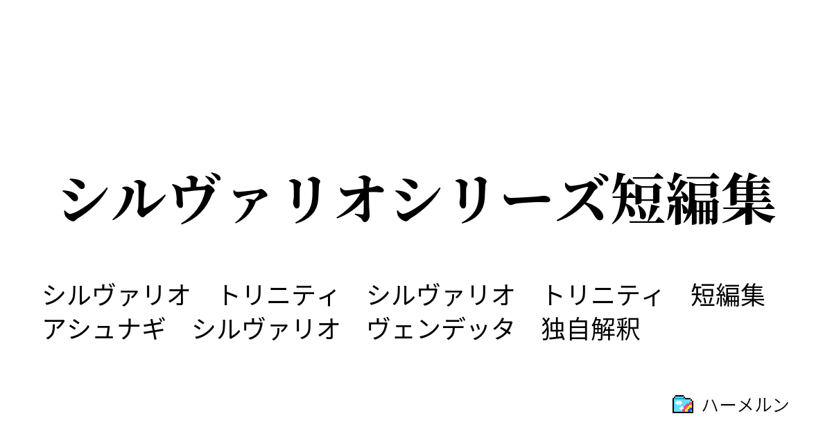 シルヴァリオシリーズ短編集 ハーメルン