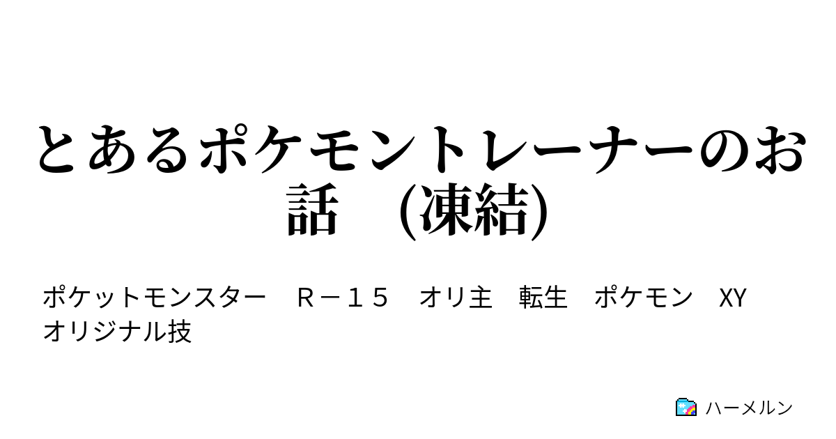 とあるポケモントレーナーのお話 凍結 コボクタウン ハーメルン