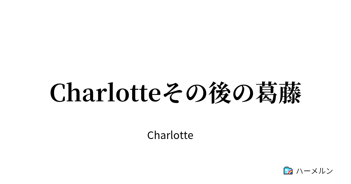 Charlotteその後の葛藤 病院室での会話 ハーメルン