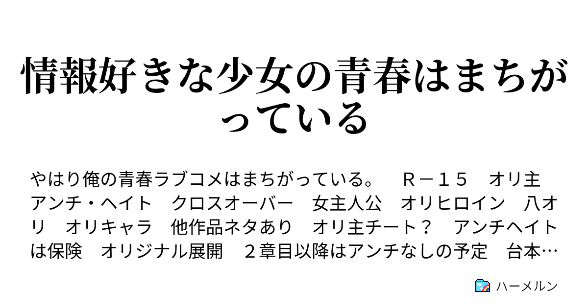 情報好きな少女の青春はまちがっている ハーメルン