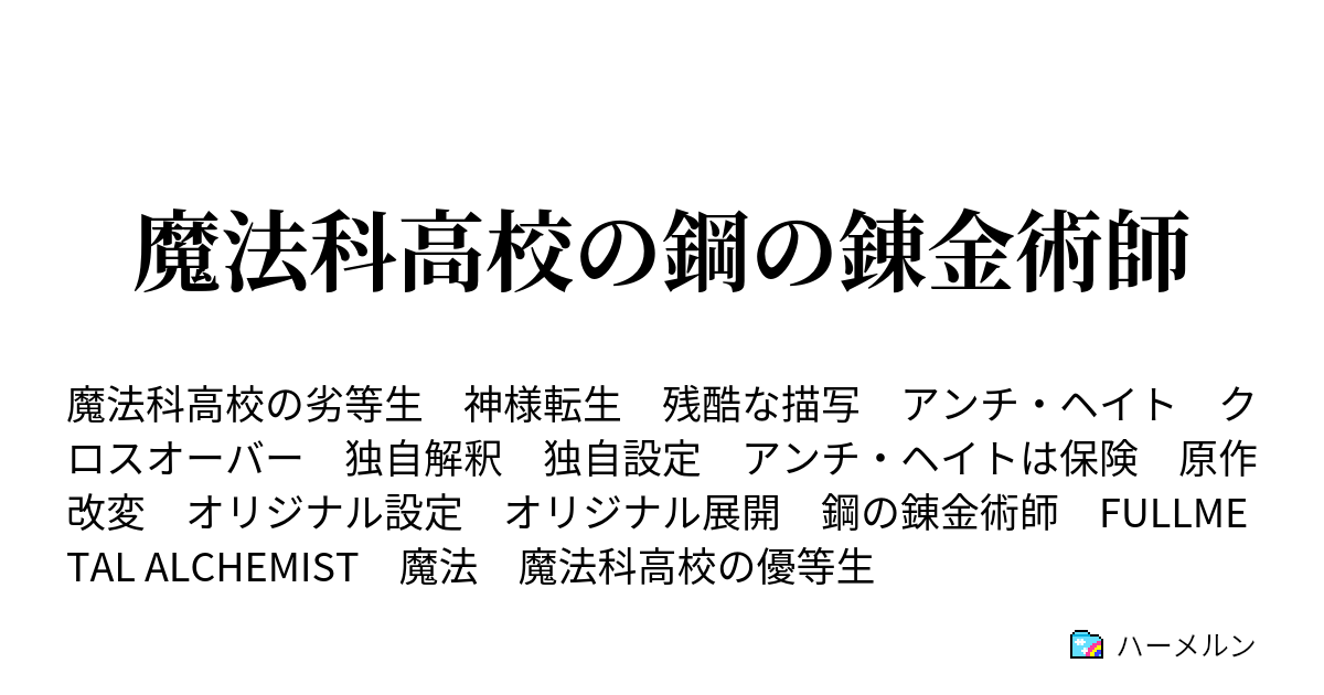 魔法科高校の鋼の錬金術師 ハーメルン