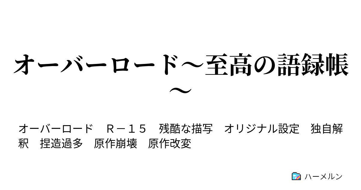 オーバーロード 至高の語録帳 至高の41人編 ハーメルン