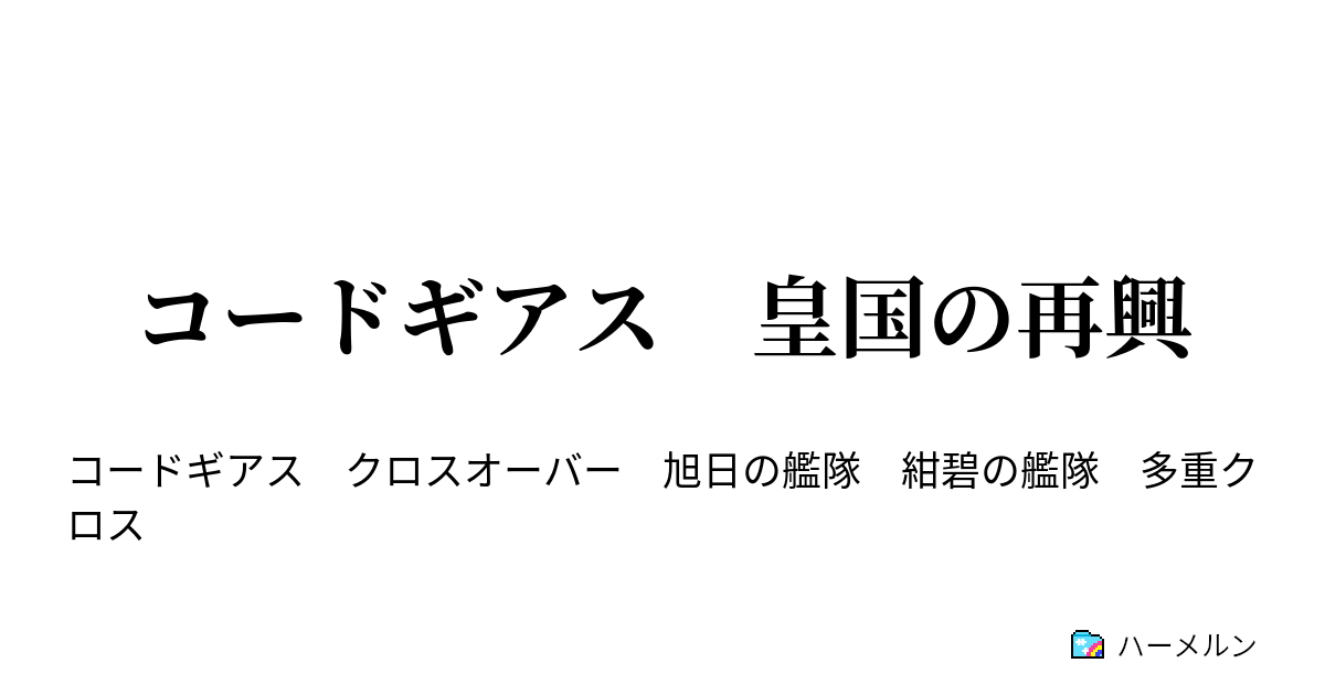 コードギアス 皇国の再興 ハーメルン