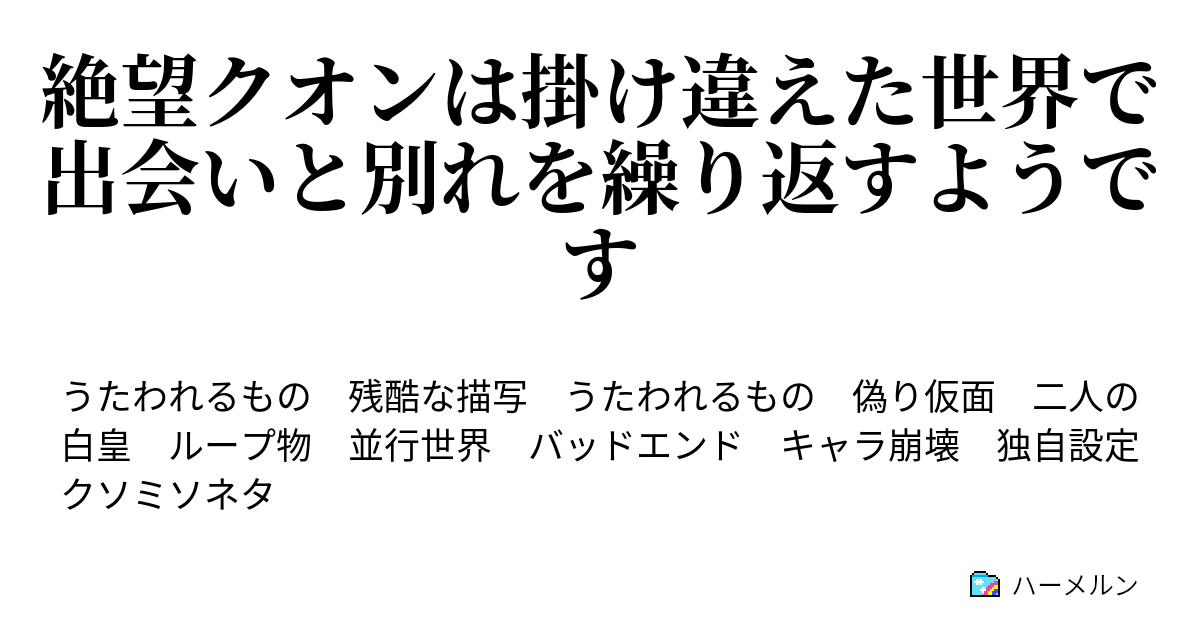 絶望クオンは掛け違えた世界で出会いと別れを繰り返すようです うたわれるものif クオンループ物 ハーメルン