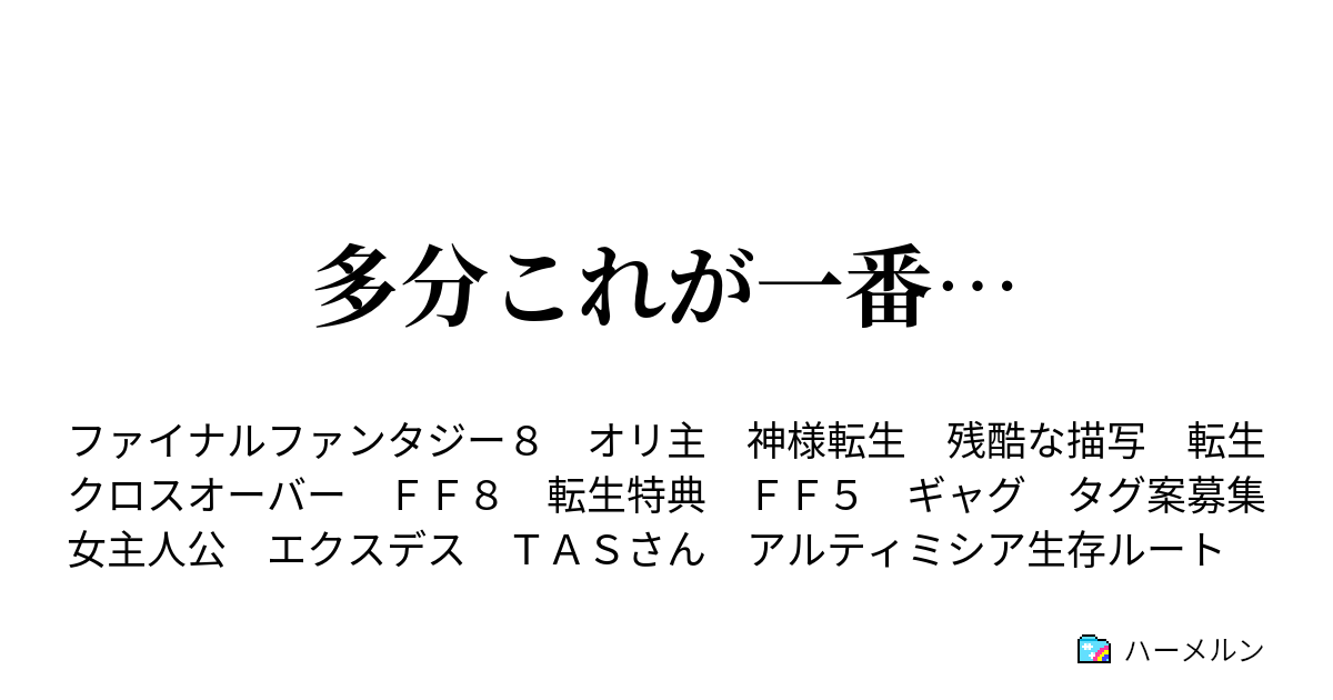 多分これが一番 世界最強 ハーメルン