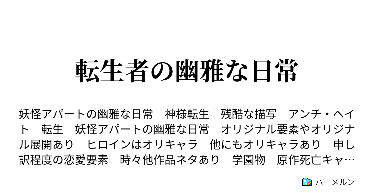 転生者の幽雅な日常 ハーメルン