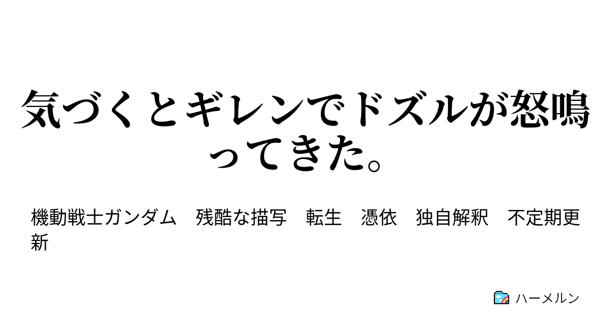 気づくとギレンでドズルが怒鳴ってきた 技術本部長 アルベルトシャハト ハーメルン