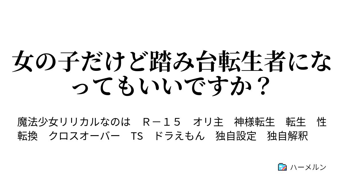 女の子だけど踏み台転生者になってもいいですか ハーメルン