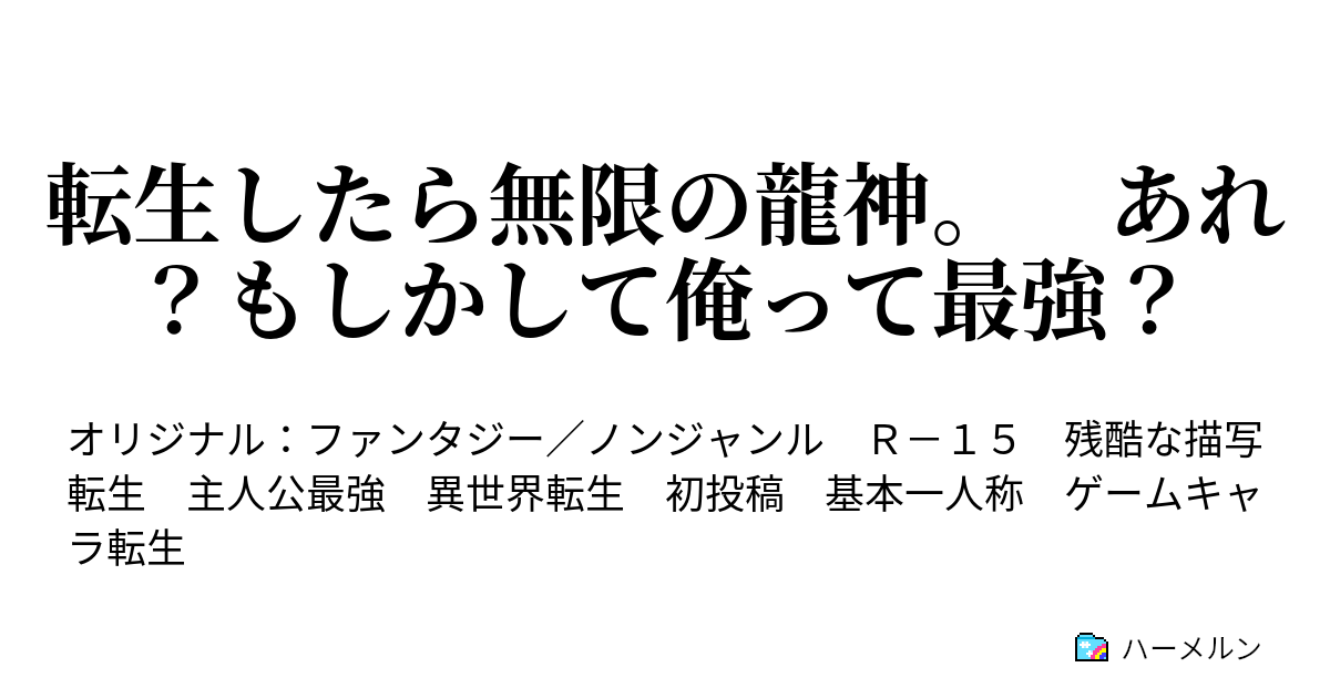 転生したら無限の龍神 あれ もしかして俺って最強 無限の龍神 漸く旅に出る ハーメルン