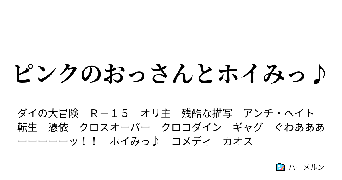 ピンクのおっさんとホイみっ ぱっぴーえんど ぐわああああーーーーーッ ハーメルン