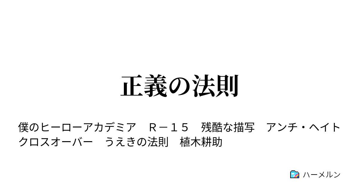 正義の法則 ハーメルン