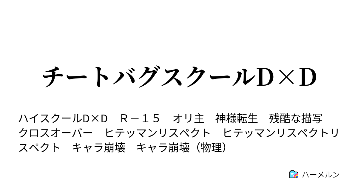 チートバグスクールd D この家 荒らせないフリード セルゼン ハーメルン