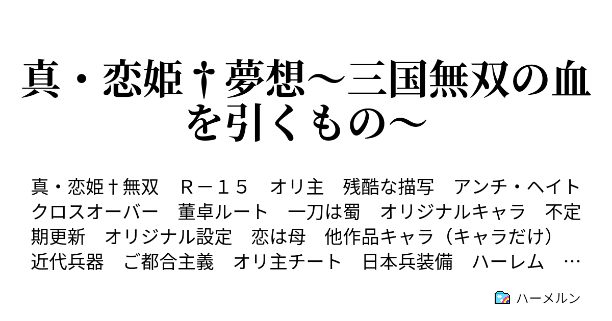 真 恋姫 夢想 三国無双の血を引くもの ハーメルン