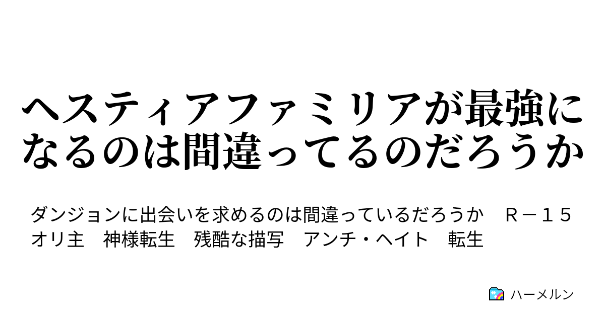 ヘスティアファミリアが最強になるのは間違ってるのだろうか 永年の旅 ハーメルン