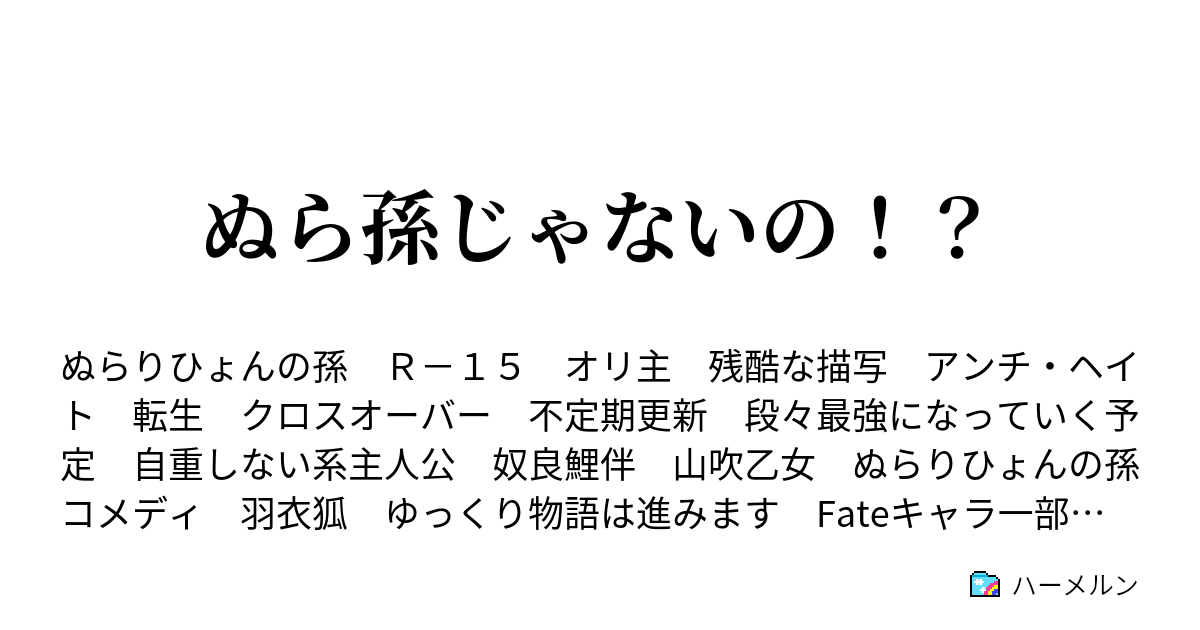 ぬら孫じゃないの 第16話 羽衣狐 前編 ハーメルン