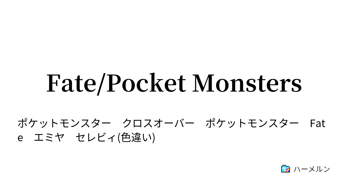 Fate Pocket Monsters 初めてのゲット ハーメルン