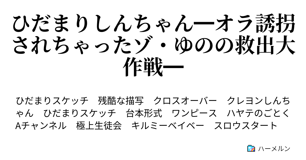 ひだまりしんちゃん オラ誘拐されちゃったゾ ゆのの救出大作戦 エピソード16 いざ 決戦の舞台へ ハーメルン