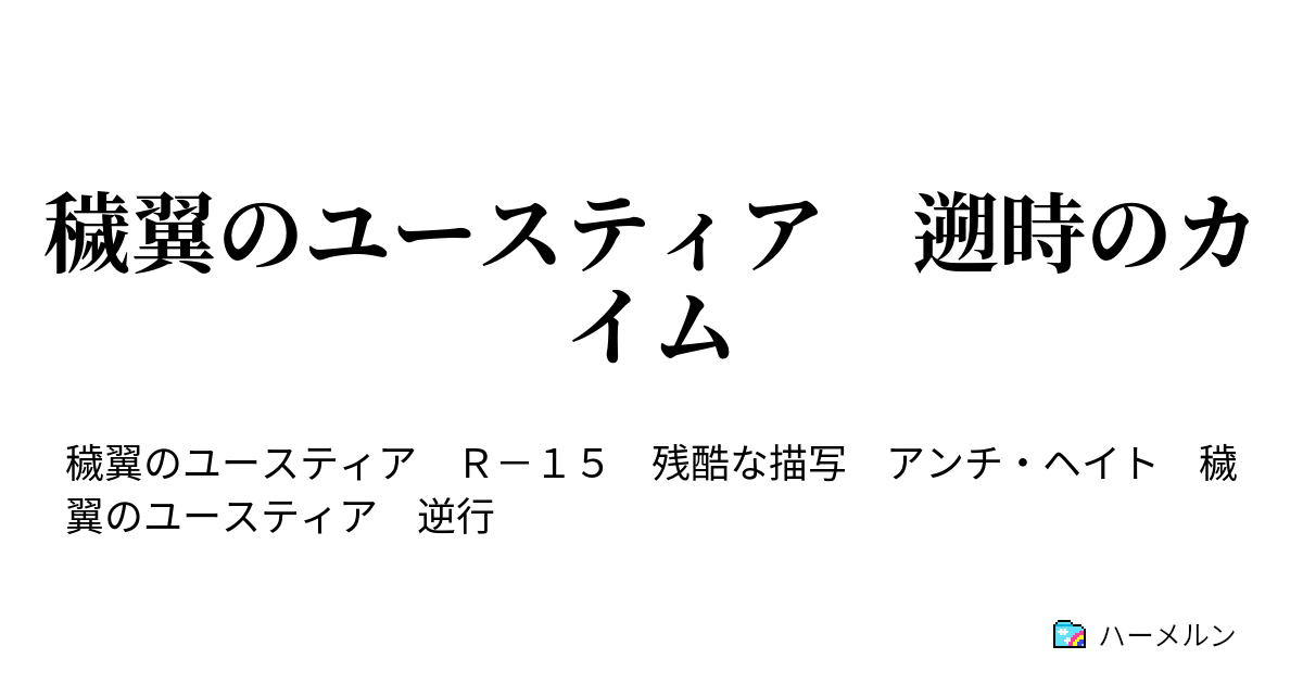 穢翼のユースティア 遡時のカイム 第２話 黒羽事件 ハーメルン