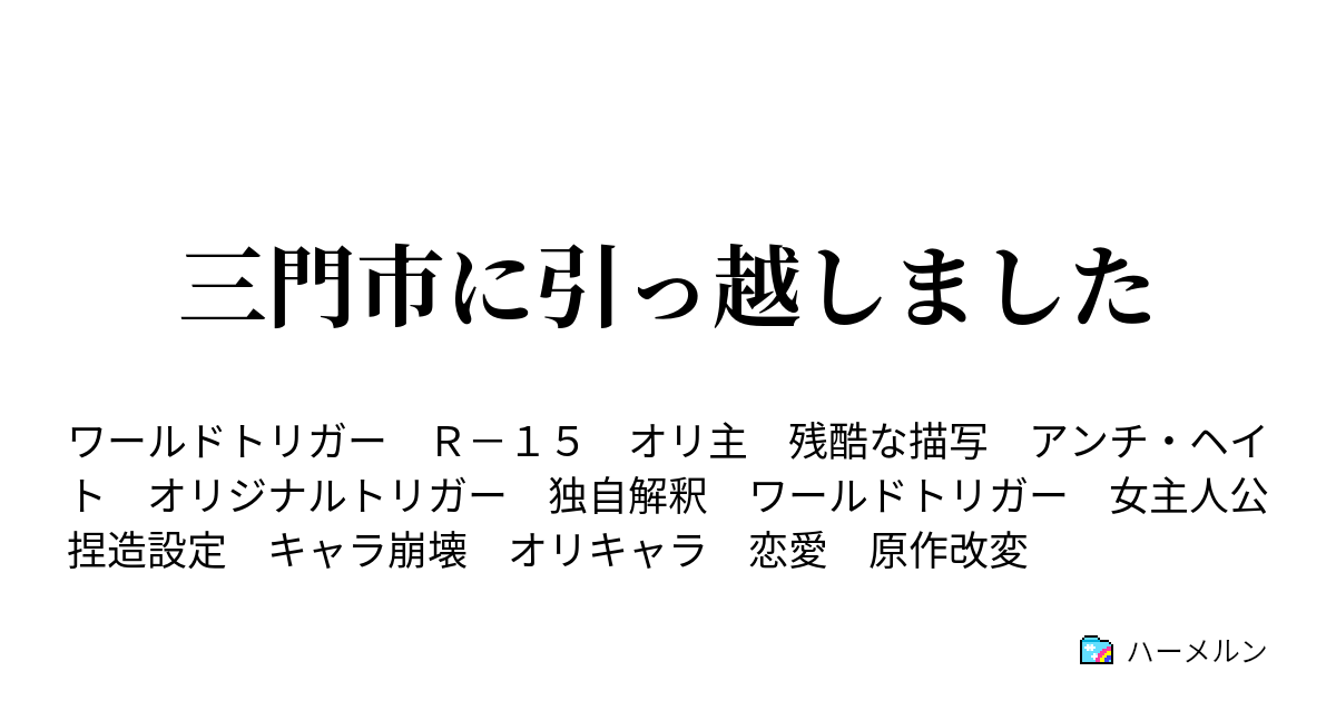 三門市に引っ越しました ハーメルン