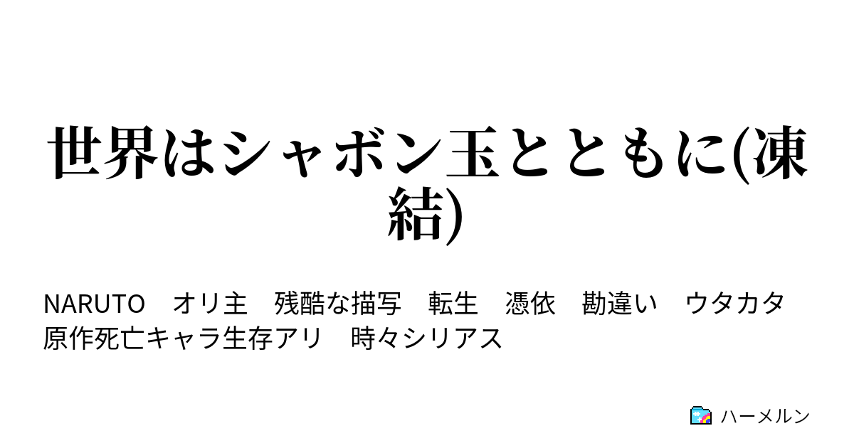 世界はシャボン玉とともに 凍結 ハーメルン