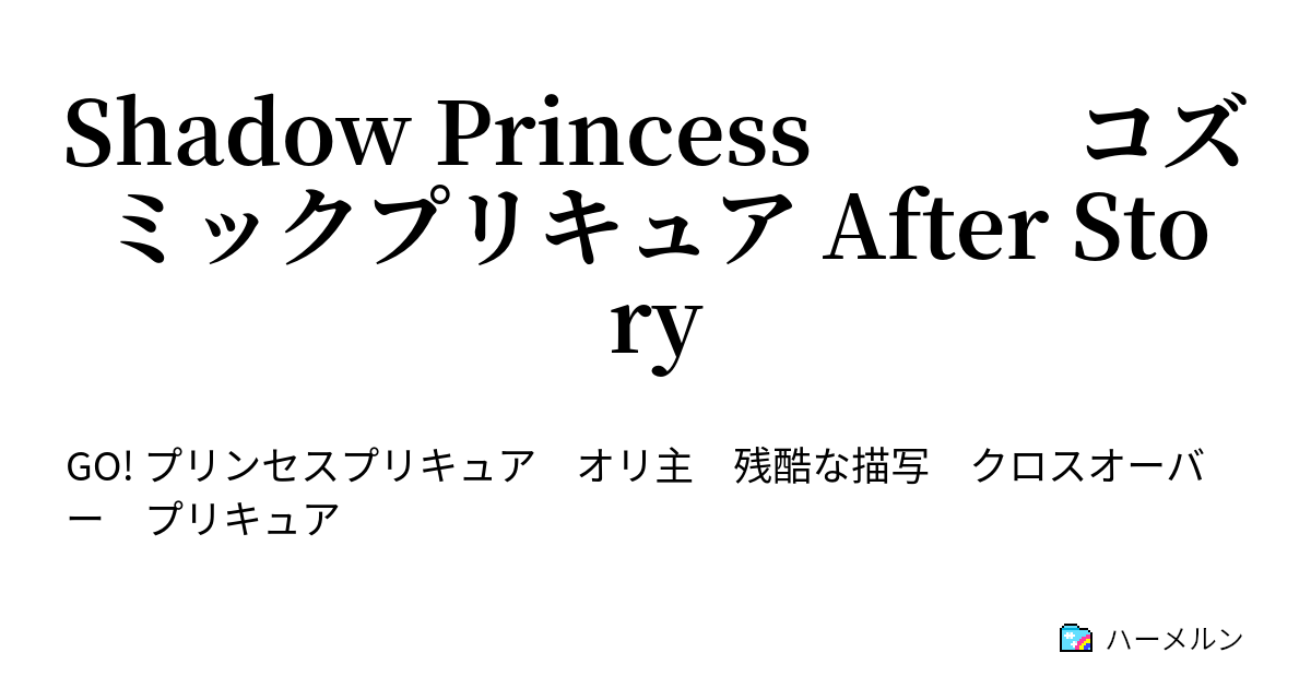 Shadow Princess コズミックプリキュア After Story ハーメルン