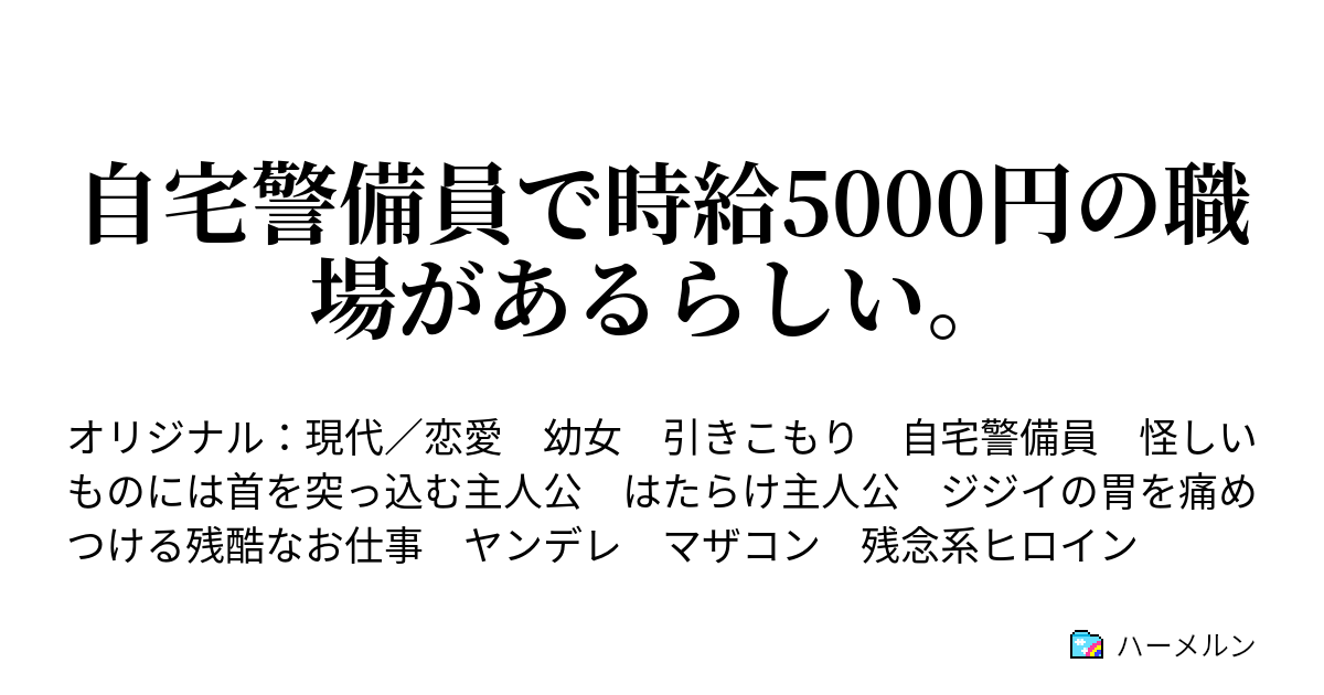 自宅警備員で時給5000円の職場があるらしい ハーメルン