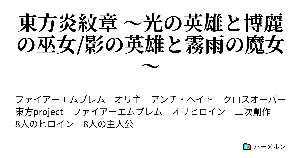 東方炎紋章 光の英雄と博麗の巫女 影の英雄と霧雨の魔女 第3章 少女の旅立ち ハーメルン