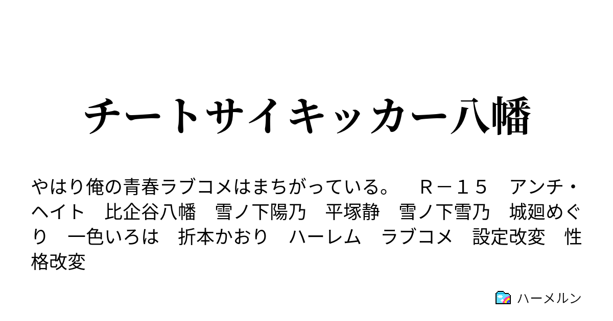 俺ガイル Ss チート能力 ニュース ニュース