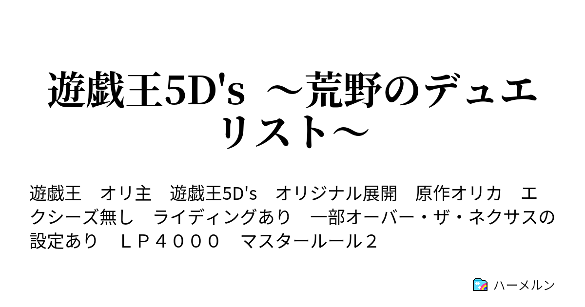 遊戯王5d S 荒野のデュエリスト ハーメルン