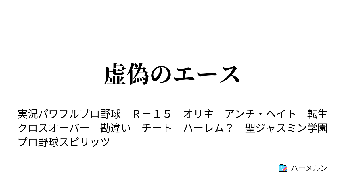 虚偽のエース 偽りの末路にあるものとは ハーメルン