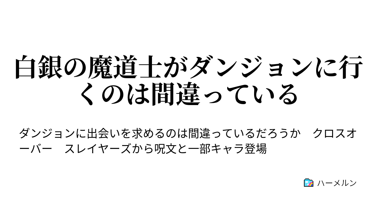 白銀の魔道士がダンジョンに行くのは間違っている ハーメルン