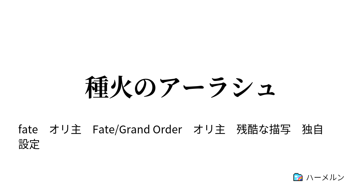 種火のアーラシュ 種火周回 ハーメルン