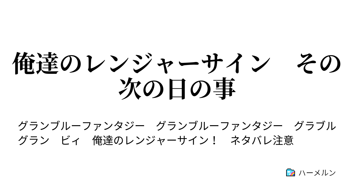 俺達のレンジャーサイン その次の日の事 俺達のレンジャーサイン その次の日の事 ハーメルン