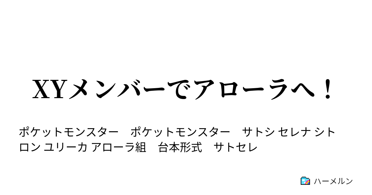 Xyメンバーでアローラへ サトシのポケモン達 ハーメルン