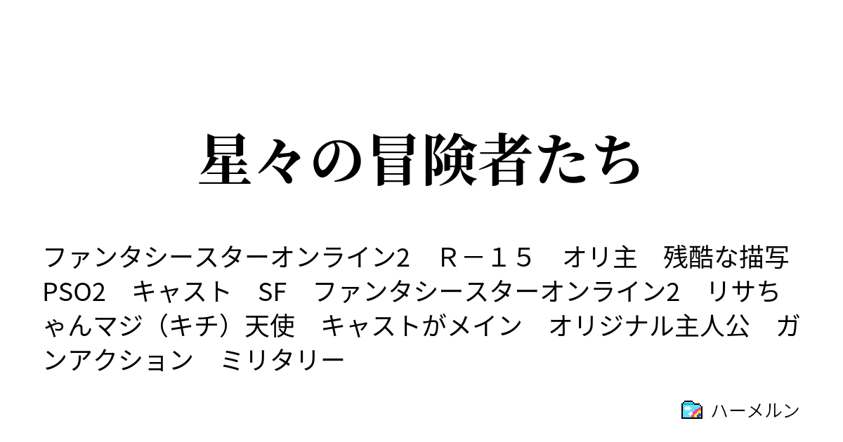 星々の冒険者たち ハーメルン