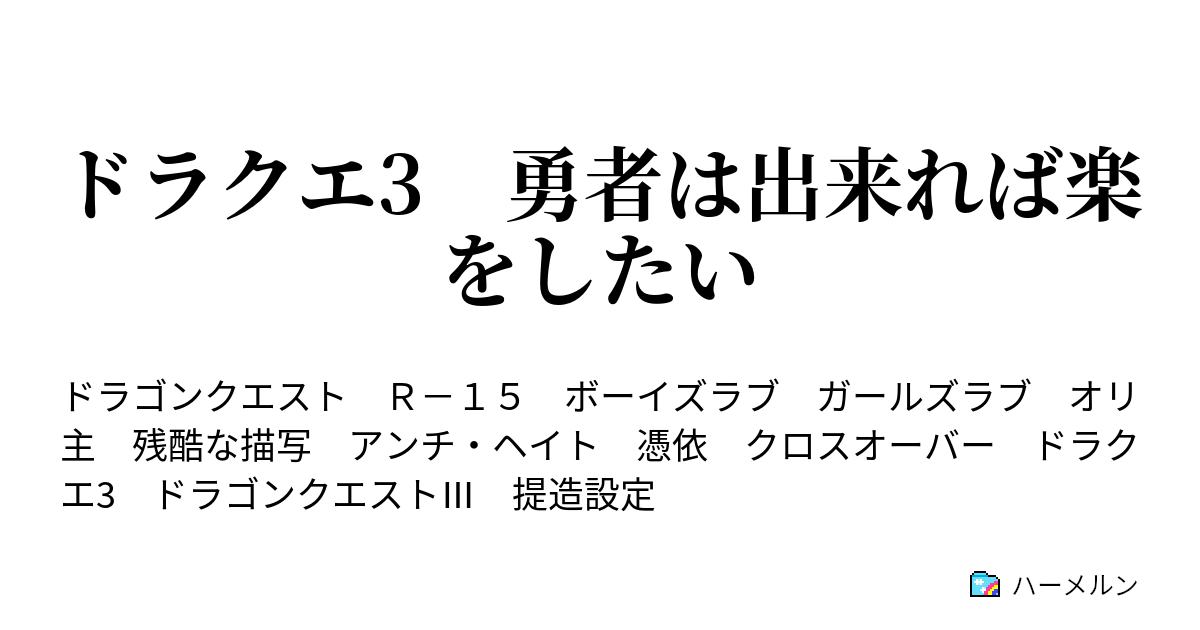 ドラクエ3 勇者は出来れば楽をしたい ハーメルン