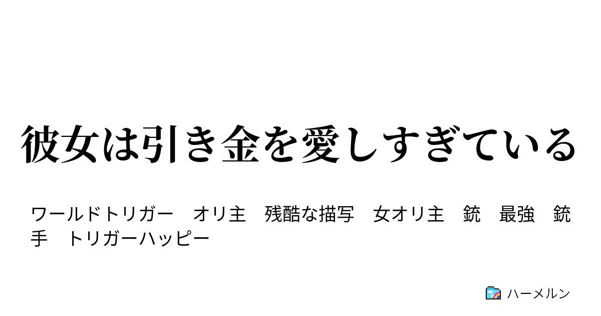彼女は引き金を愛しすぎている そして 彼女はこわれた 破 ハーメルン