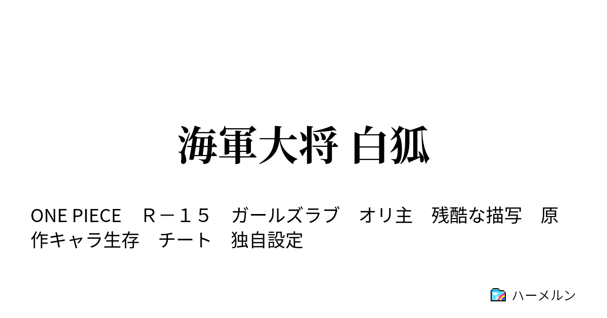 海軍大将 白狐 10 エース覇気を知る ハーメルン