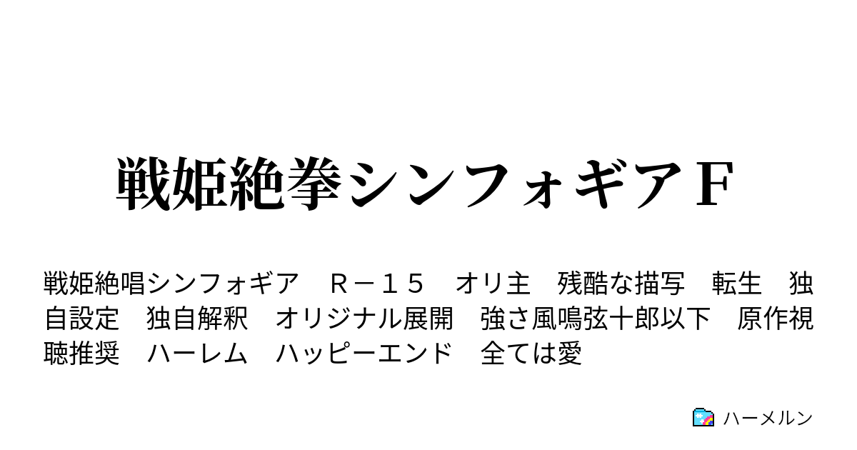 戦姫絶拳シンフォギアｆ ６６ 風鳴弦十郎の敗北 ハーメルン