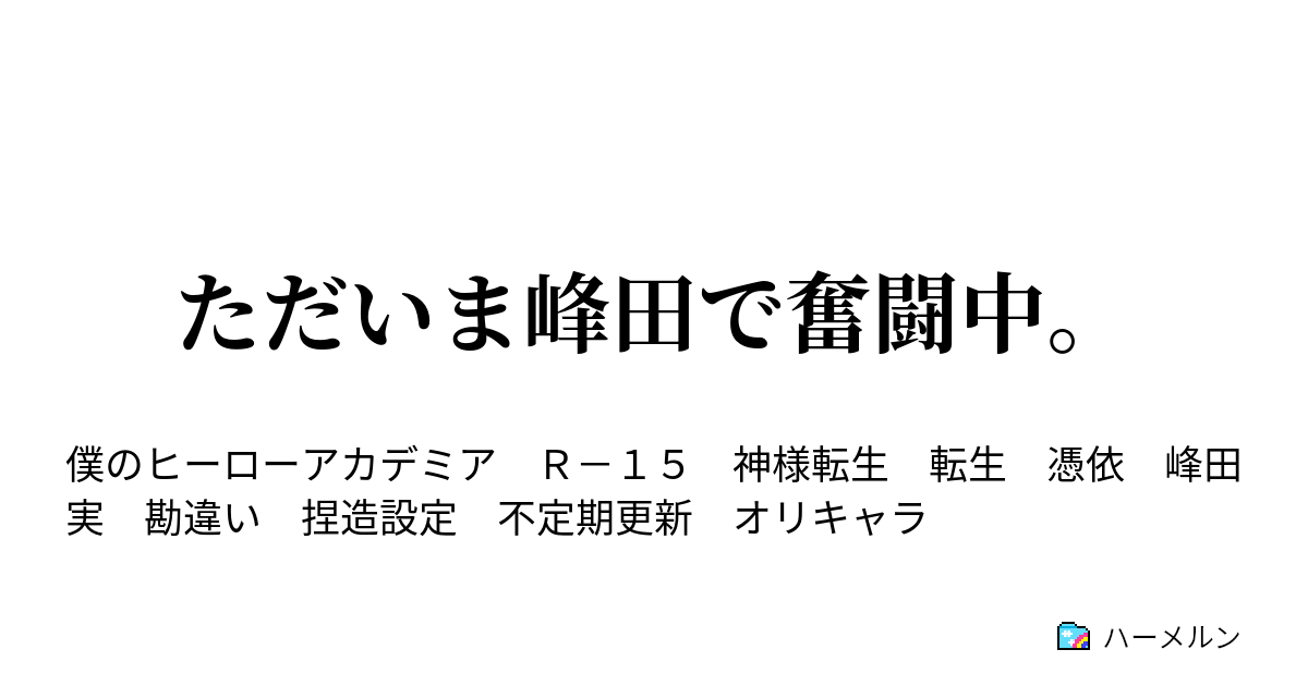 ただいま峰田で奮闘中 ハーメルン