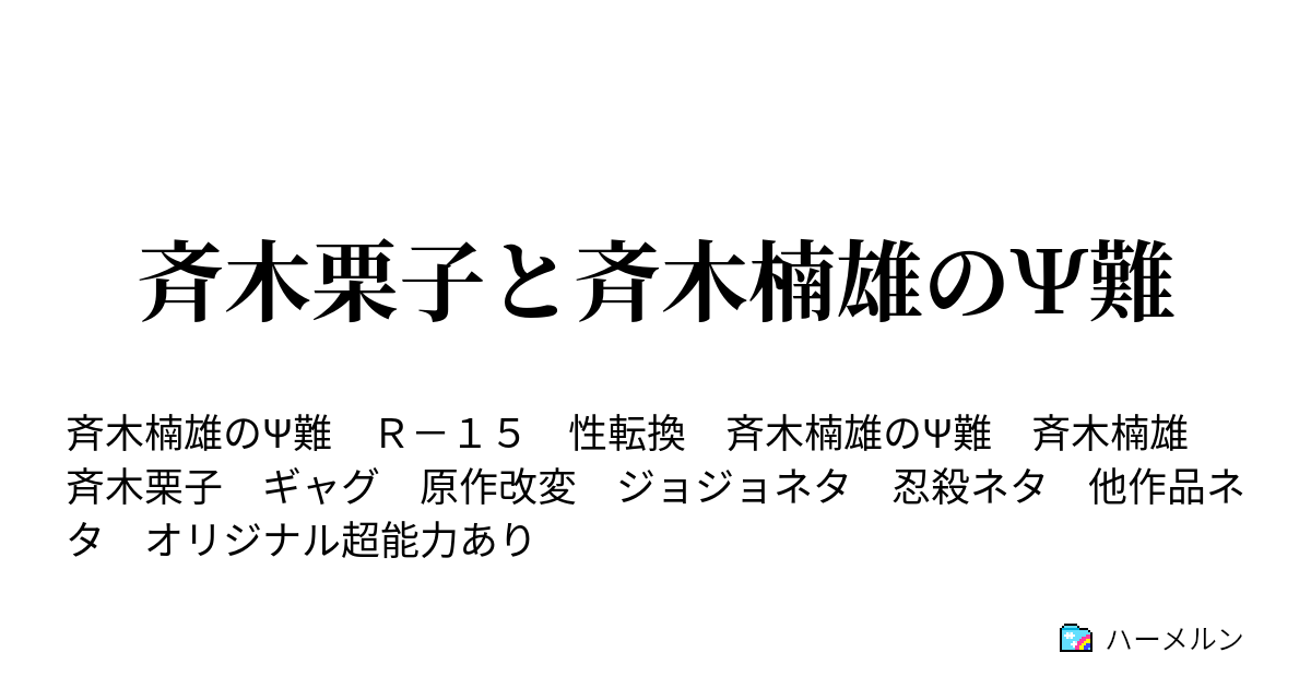 斉木栗子と斉木楠雄のps難 ハーメルン