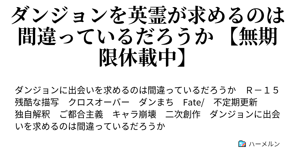 ダンジョンを英霊が求めるのは間違っているだろうか 無期限休載中 ハーメルン