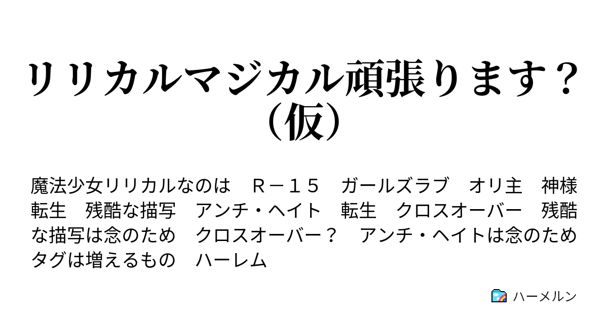 リリカルマジカル頑張ります 仮 第六話 ハーメルン