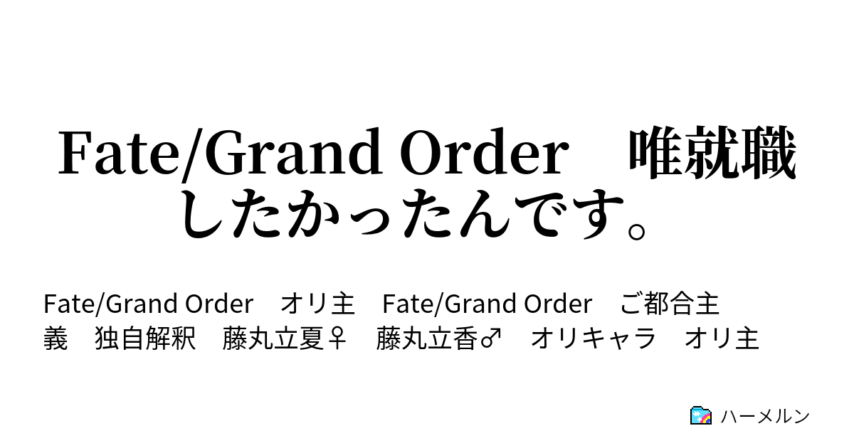 Fate Grand Order 唯就職したかったんです ハーメルン