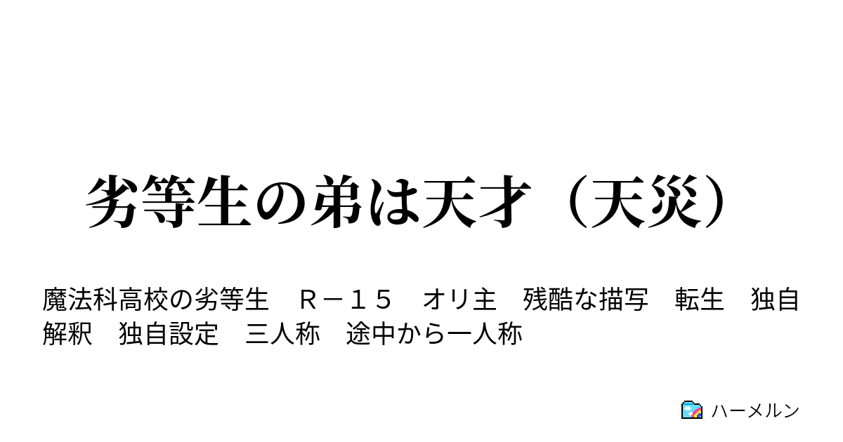 劣等生の弟は天才 天災 ハーメルン